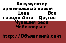 Аккумулятор оригинальный новый BMW 70ah › Цена ­ 3 500 - Все города Авто » Другое   . Чувашия респ.,Чебоксары г.